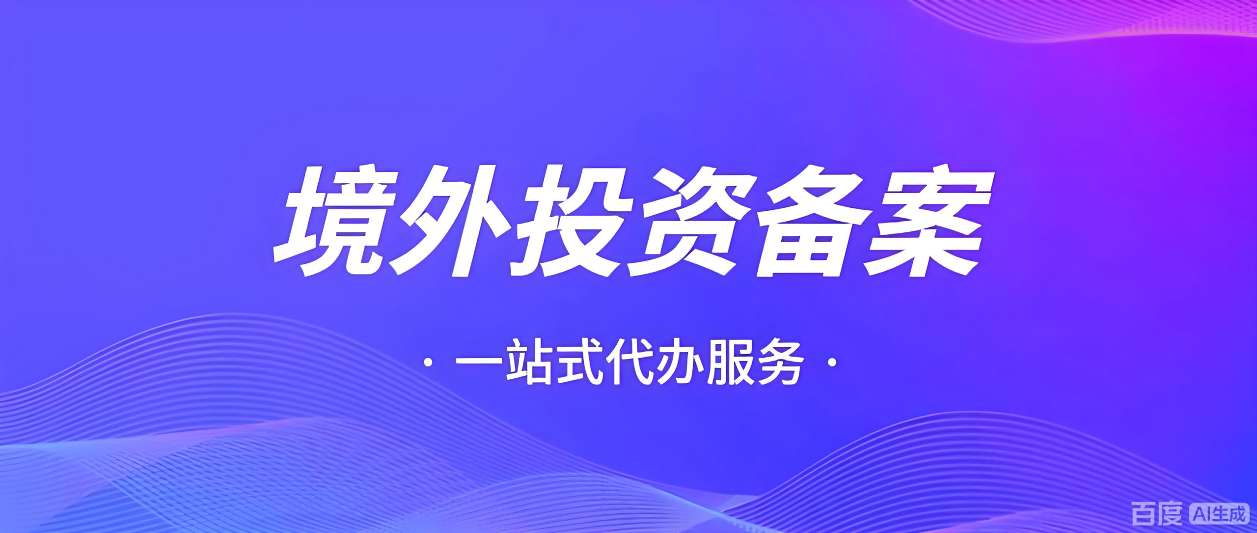 2024中国对外直接投资增长8.4%，ODI增资减资合规操作全指南与海外投资机遇