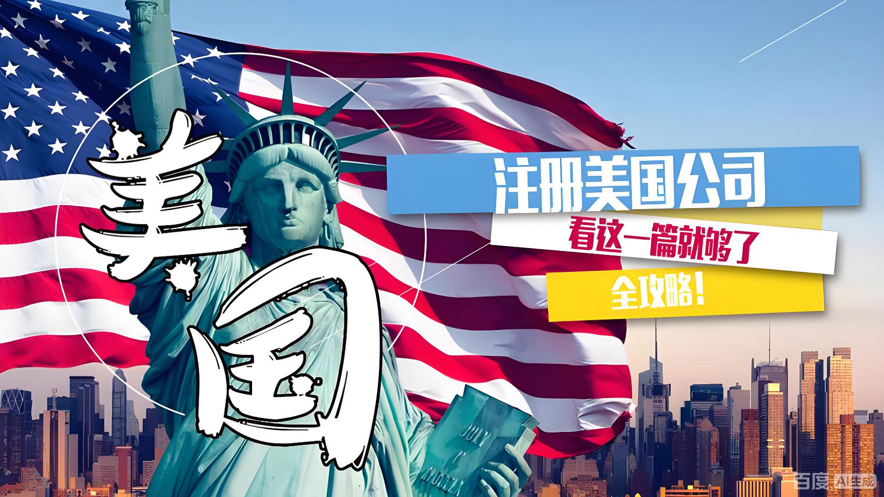 留学生注册美国公司全流程｜步骤、避坑与中美投资者机会