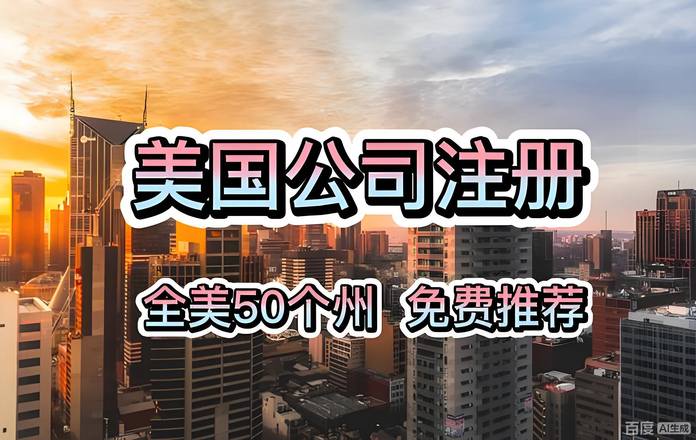 留学生注册美国公司全流程｜步骤、避坑与中美投资者机会