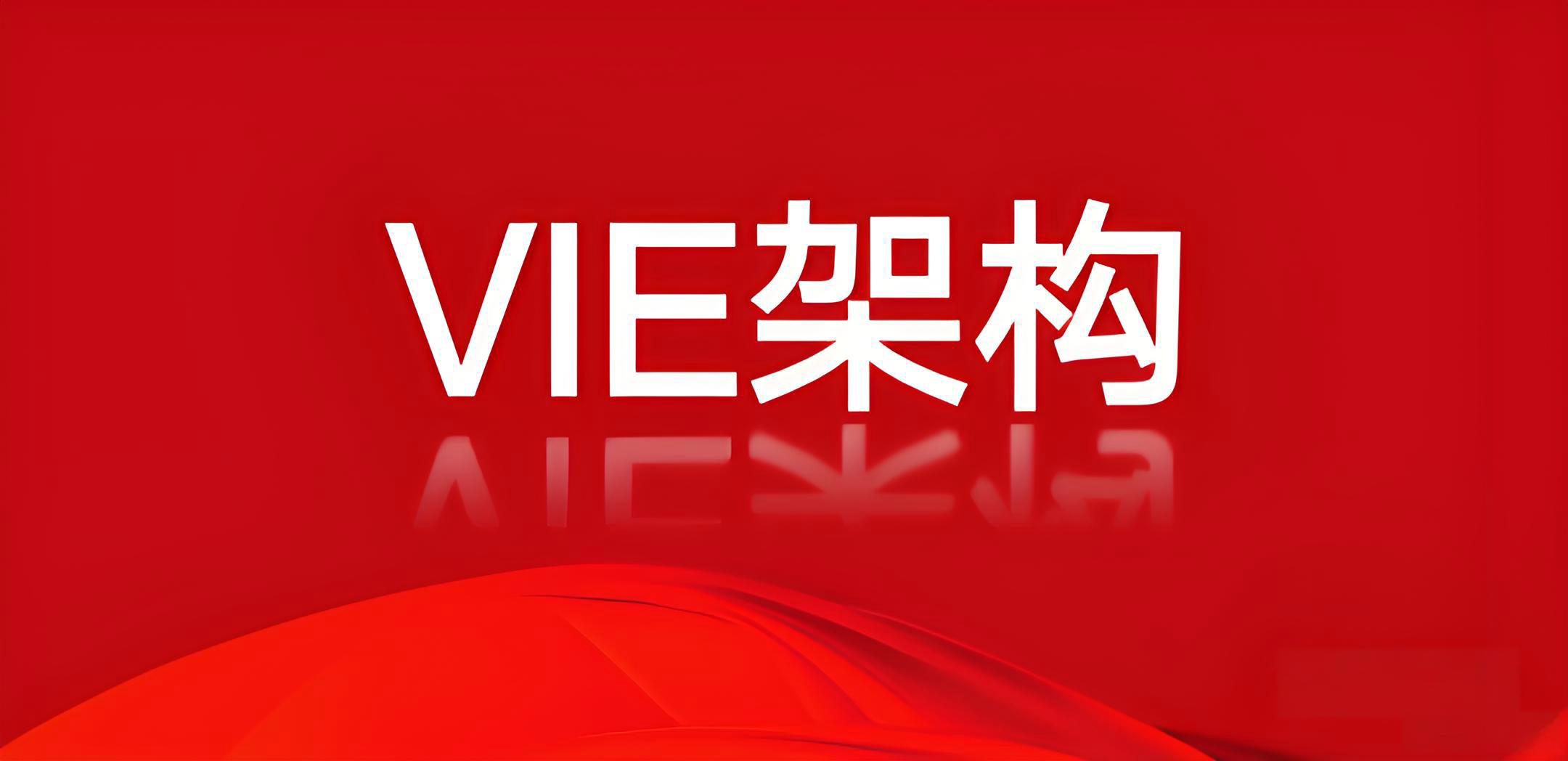 VIE架构深度解析：搭建路径、行业政策与中国投资者的机遇风险应对指南