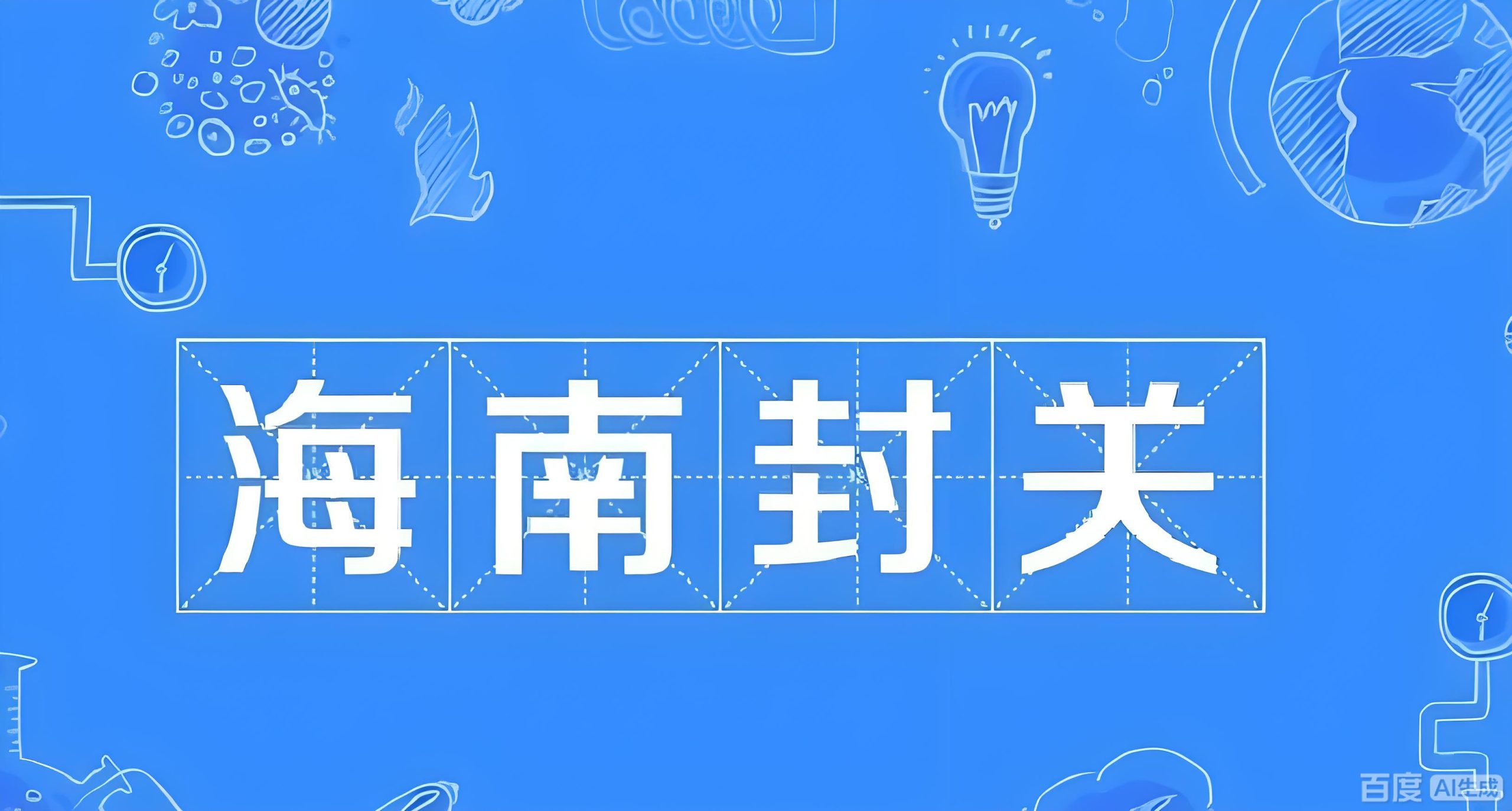 海南封关倒计时：双15%税率与零关税政策下，中国投资者的机遇与选择策略