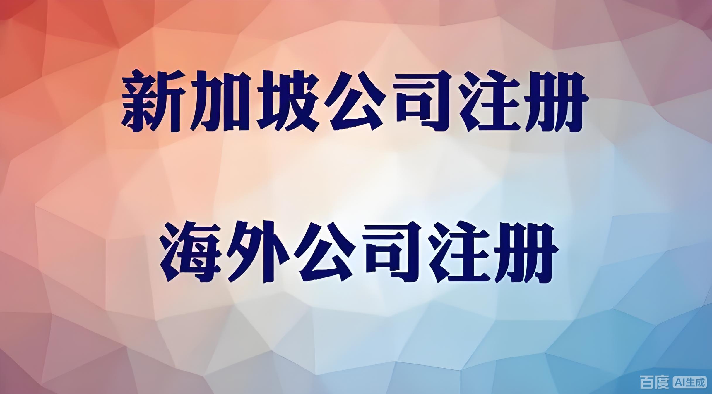 全球布局新机遇：中国投资者如何通过海外注册地选择优化国际化战略