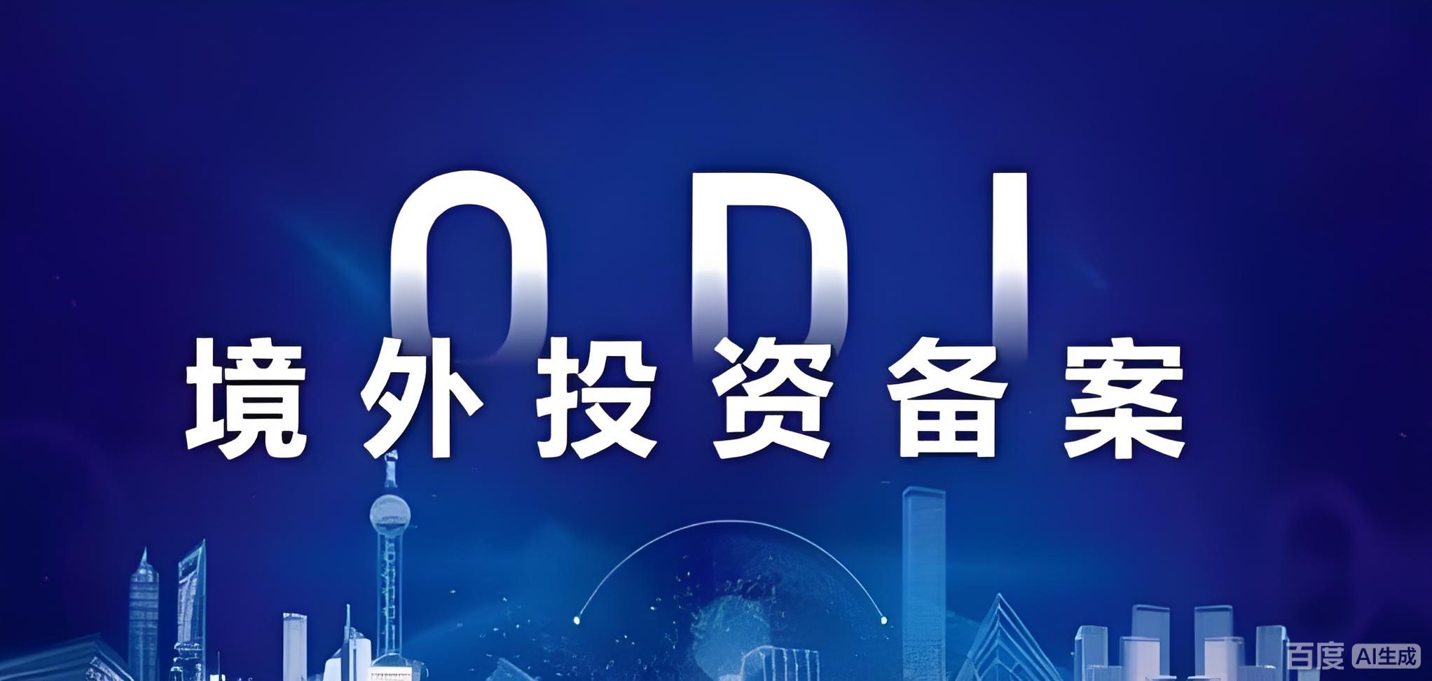 ODI备案全解析：中国企业出海的关键步骤与2025年战略机遇