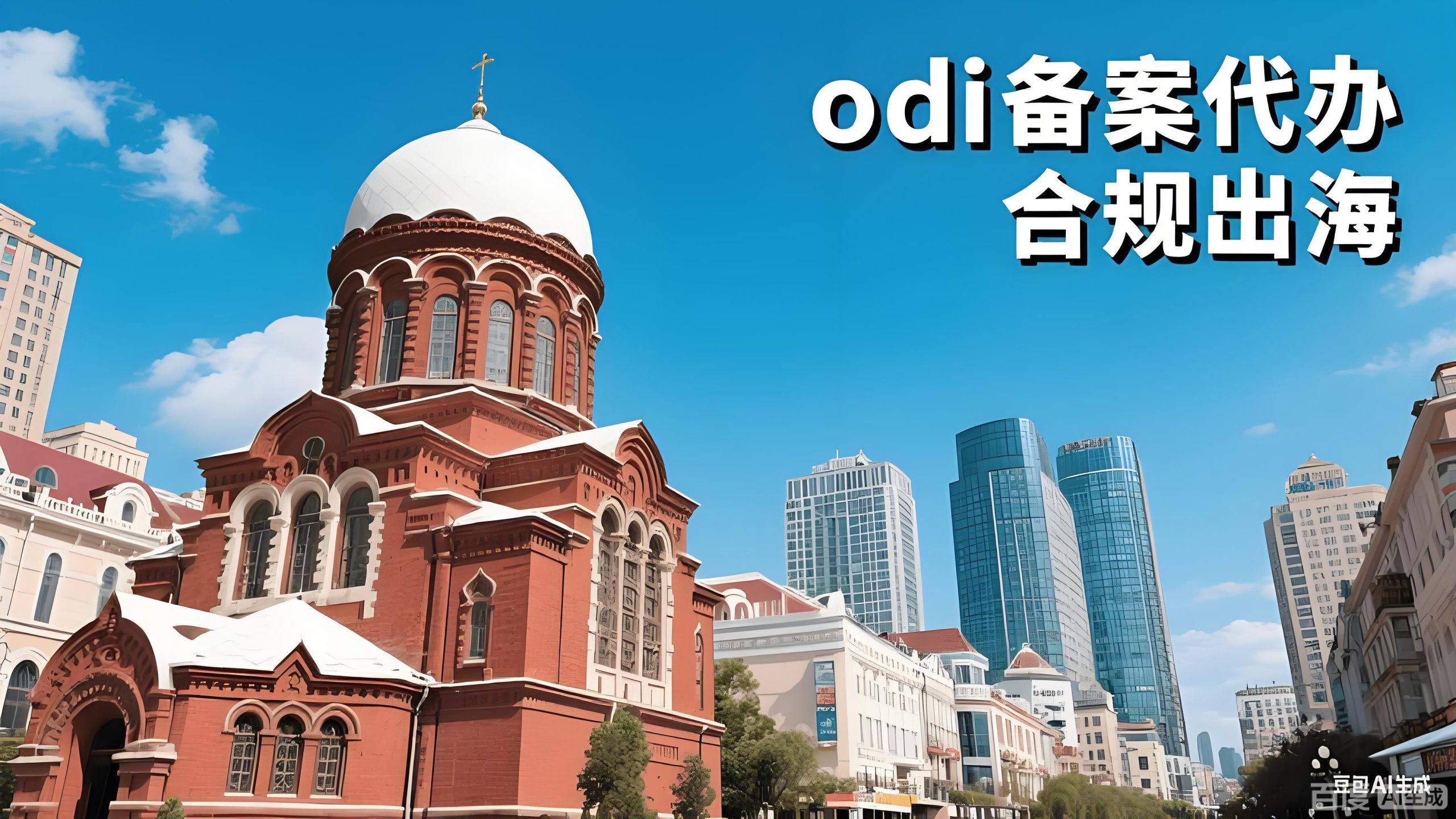 ODI备案全解析：中国企业出海的关键步骤与2025年战略机遇