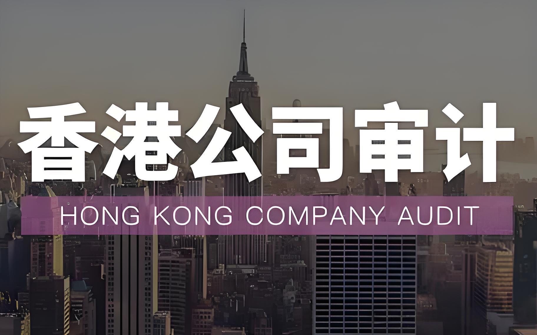 香港公司审计报告全面解析：时间策略,版本选择,意见解读与中国投资者机遇