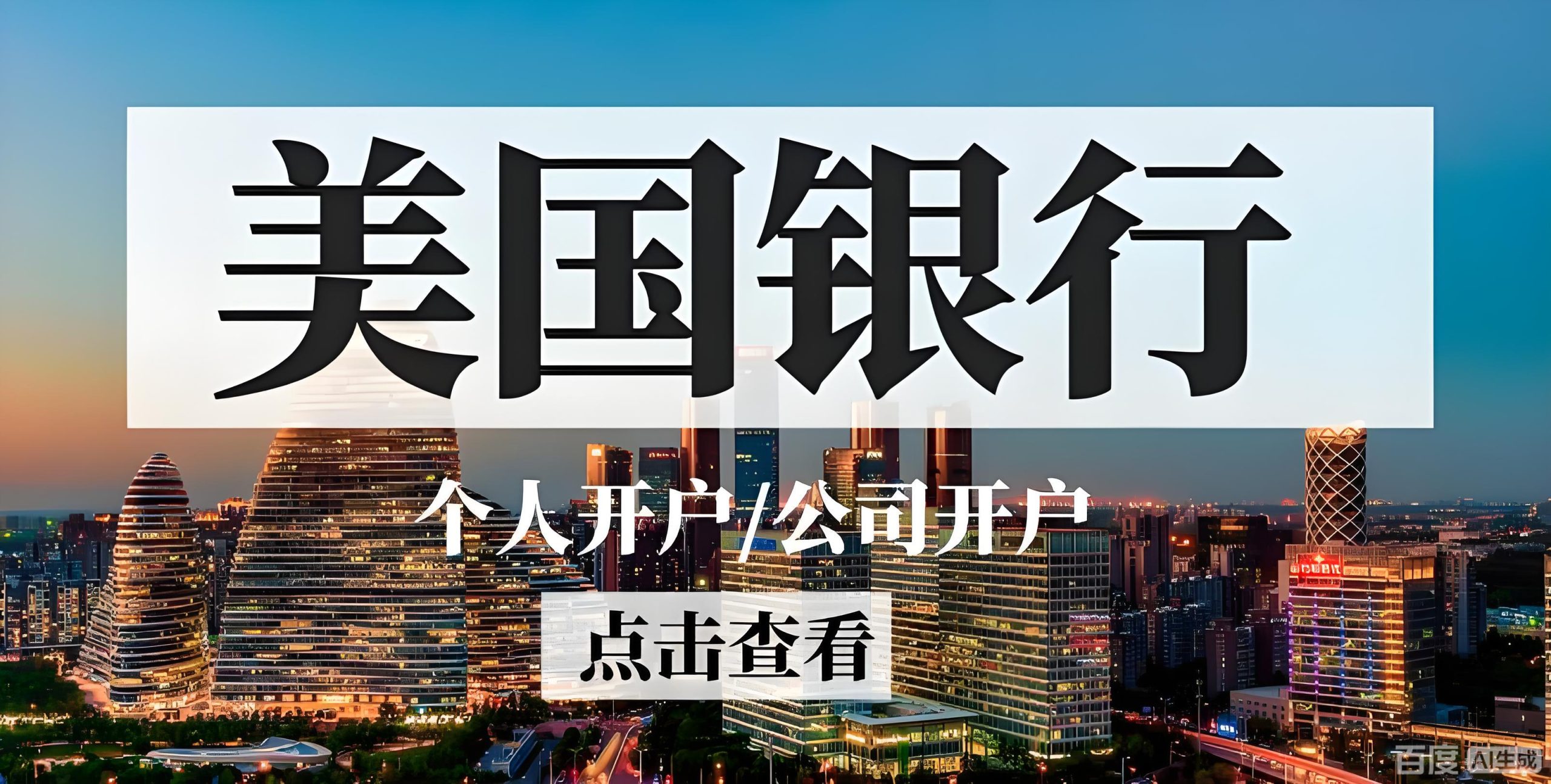 2025年美国银行开户终极指南：华美、摩根大通、BOA对比与中国投资者策略