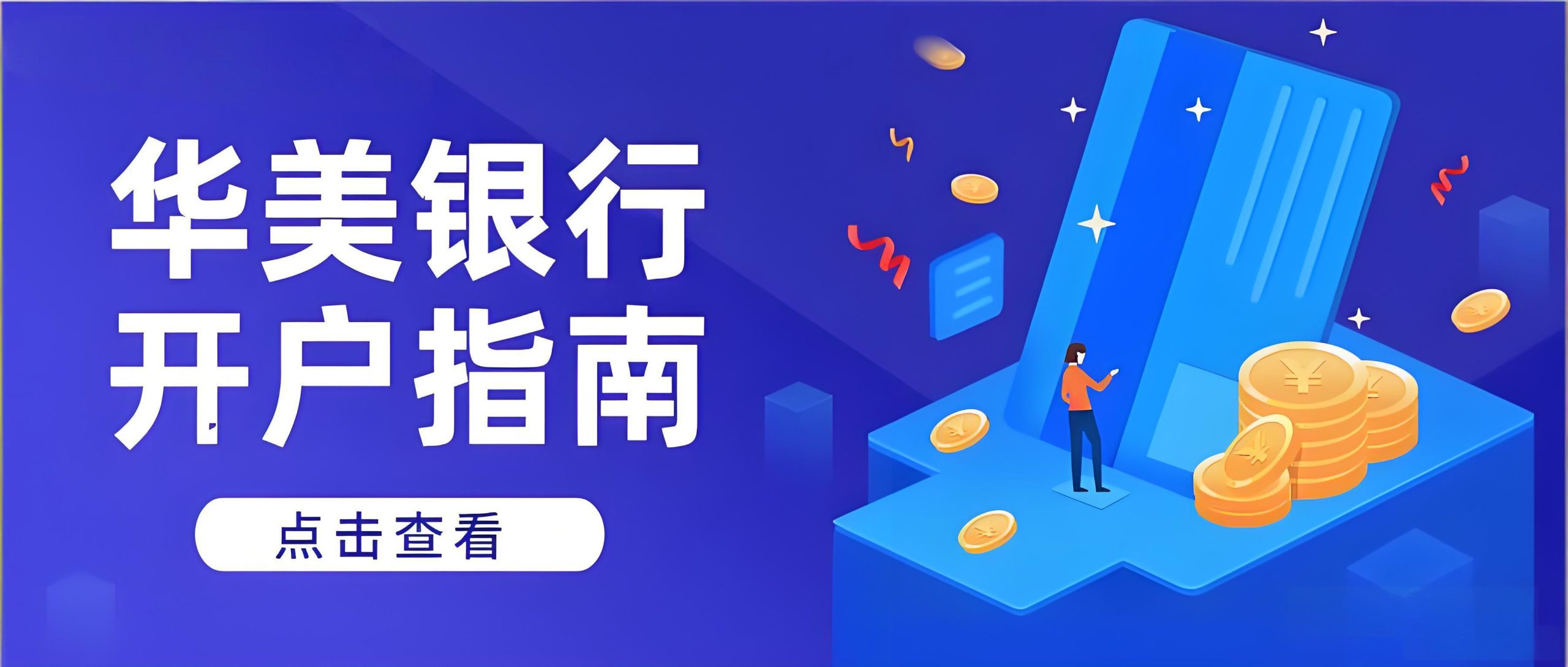 2025年美国银行开户终极指南：华美、摩根大通、BOA对比与中国投资者策略